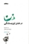 تصویر  ذن در هنر نویسندگی (رقعی-شمیز)